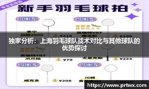 独家分析：上海羽毛球队战术对比与其他球队的优势探讨