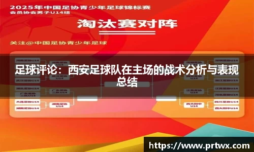 足球评论：西安足球队在主场的战术分析与表现总结