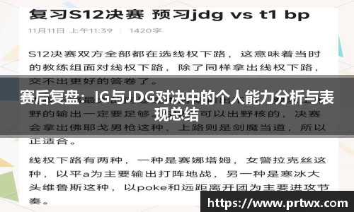 赛后复盘：IG与JDG对决中的个人能力分析与表现总结