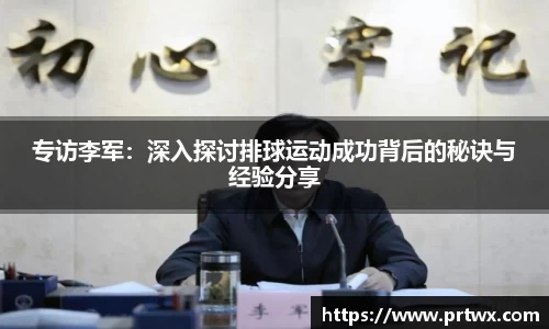 专访李军：深入探讨排球运动成功背后的秘诀与经验分享
