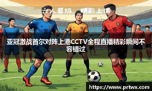 亚冠激战首尔对阵上港CCTV全程直播精彩瞬间不容错过