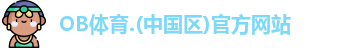 OB体育
